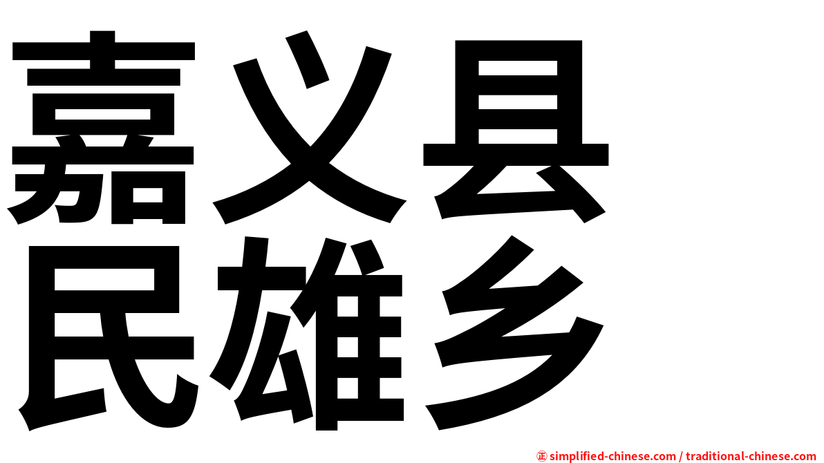 嘉义县　民雄乡